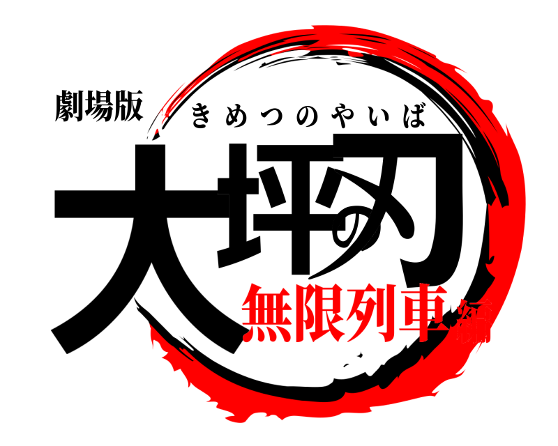 劇場版 大坪の刃 きめつのやいば 無限列車編