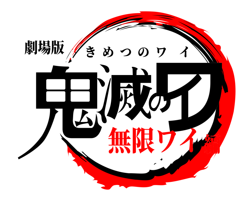 劇場版 鬼滅のワイ きめつのワイ 無限ワイ編