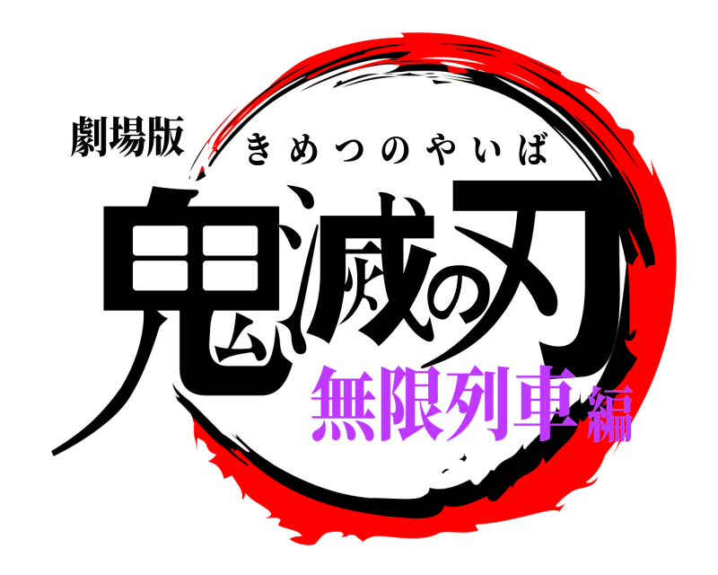 劇場版 鬼滅の刃 きめつのやいば 無限列車編