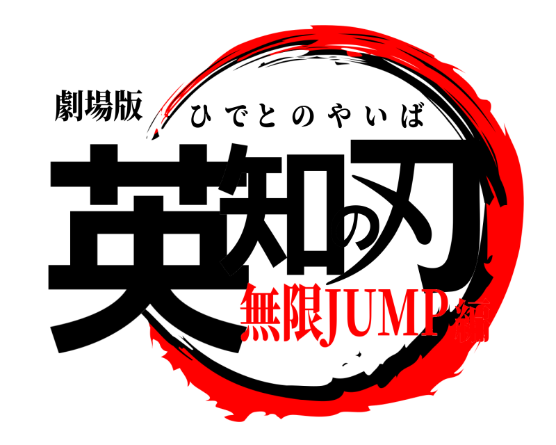 劇場版 英知の刃 ひでとのやいば 無限JUMP編