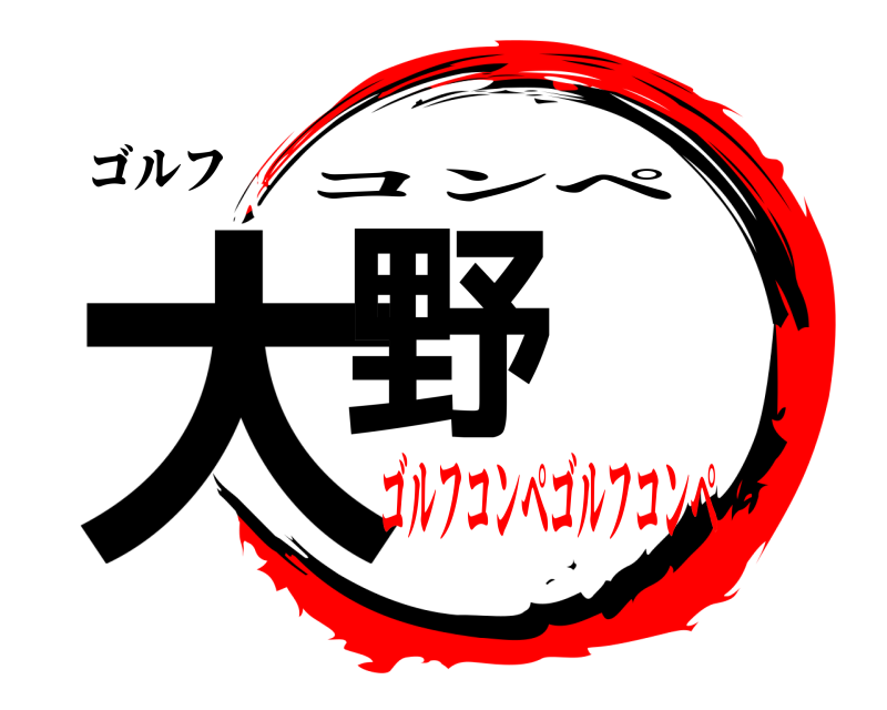 ゴルフ 大野 コンペ ゴルフコンペゴルフコンペ