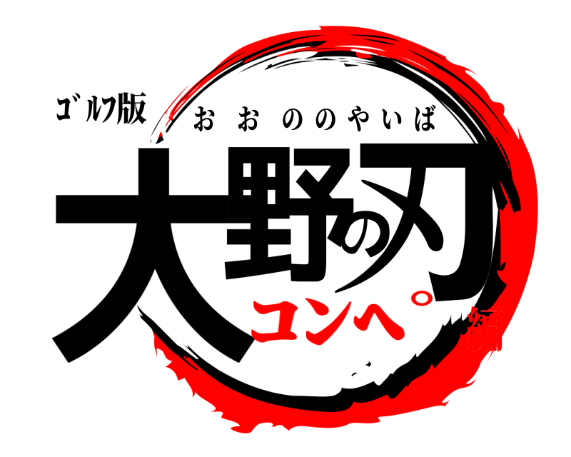 ｺﾞﾙﾌ版 大野の刃 おおののやいば ｺﾝﾍﾟ編