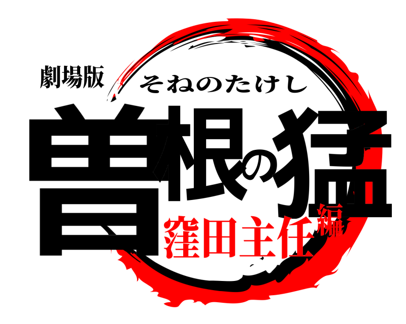 劇場版 曽根の猛 そねのたけし 窪田主任編