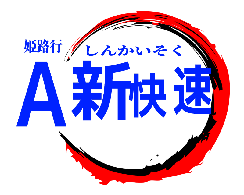 姫路行 Ａ新快速 しんかいそく 