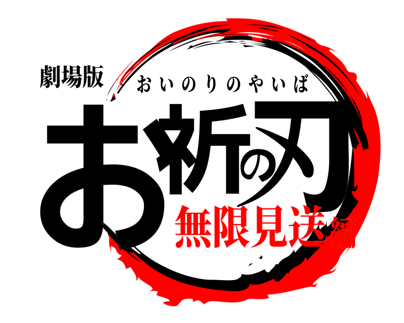 劇場版 お祈の刃 おいのりのやいば 無限見送編