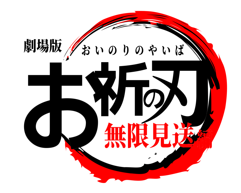 劇場版 お祈の刃 おいのりのやいば 無限見送編