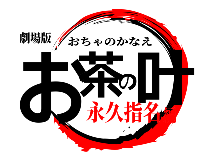 劇場版 お茶の叶 おちゃのかなえ 永久指名編