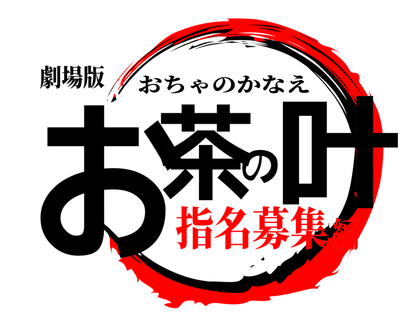 劇場版 お茶の叶 おちゃのかなえ 指名募集編