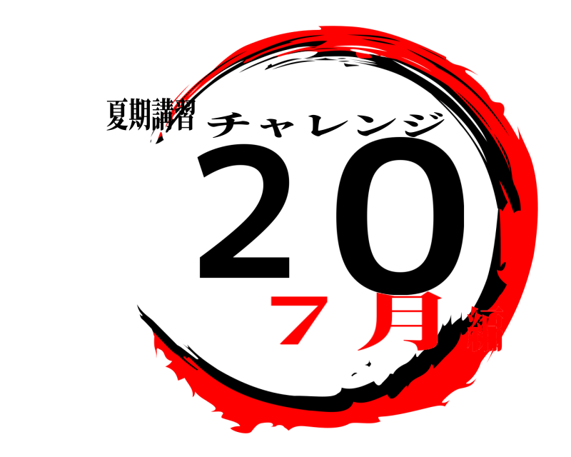 夏期講習 ２ ０ チャレンジ ７月編
