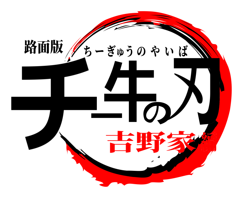 路面版 チー牛の刃 ちーぎゅうのやいば 吉野家編