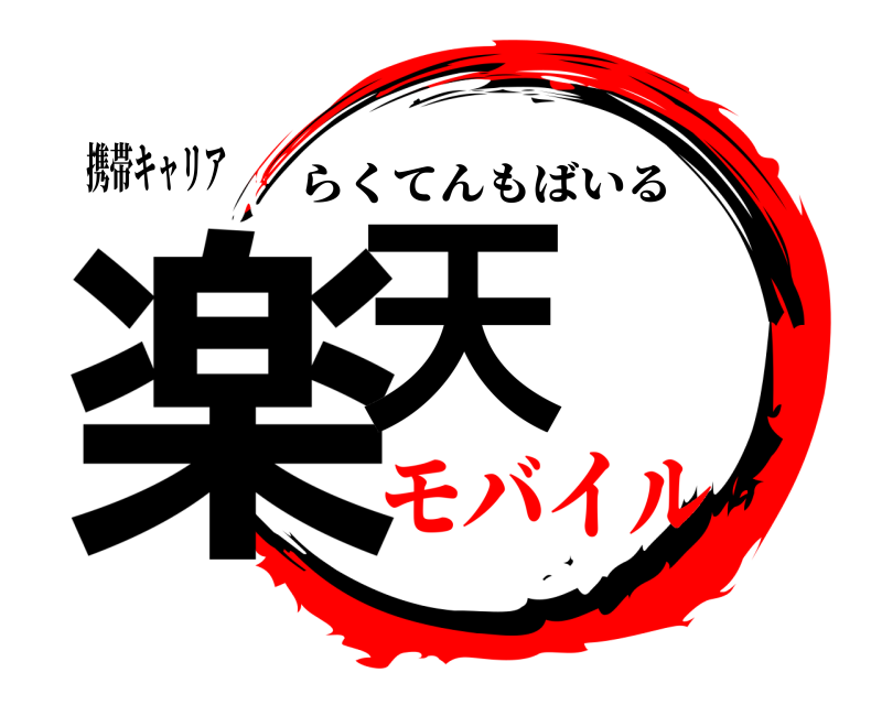 携帯キャリア 楽天 らくてんもばいる モバイル