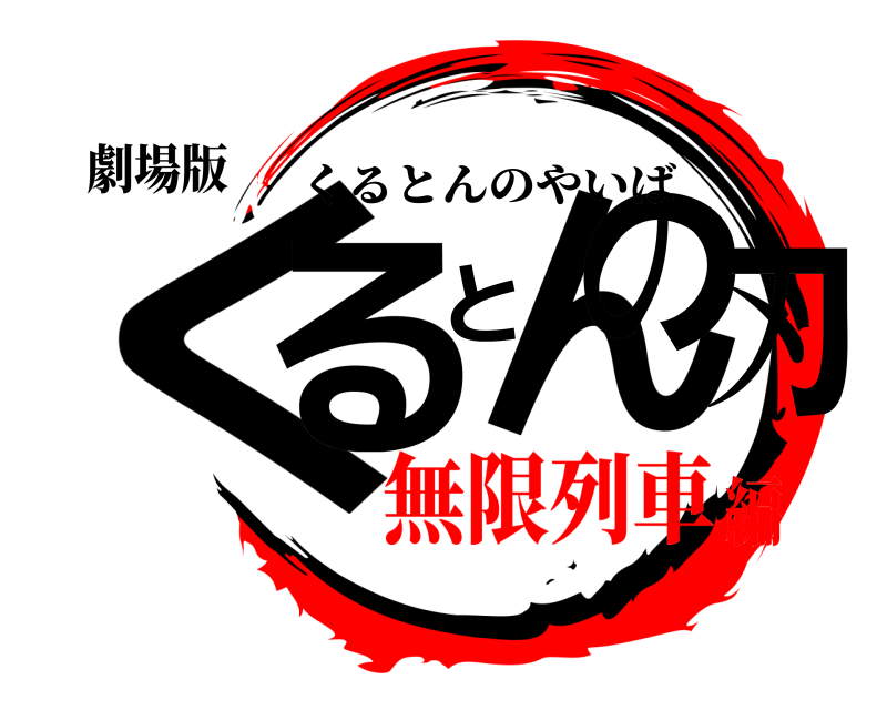 劇場版 くるとんの刃 くるとんのやいば 無限列車編
