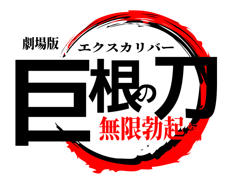 劇場版 巨根の刀 エクスカリバー 無限勃起編