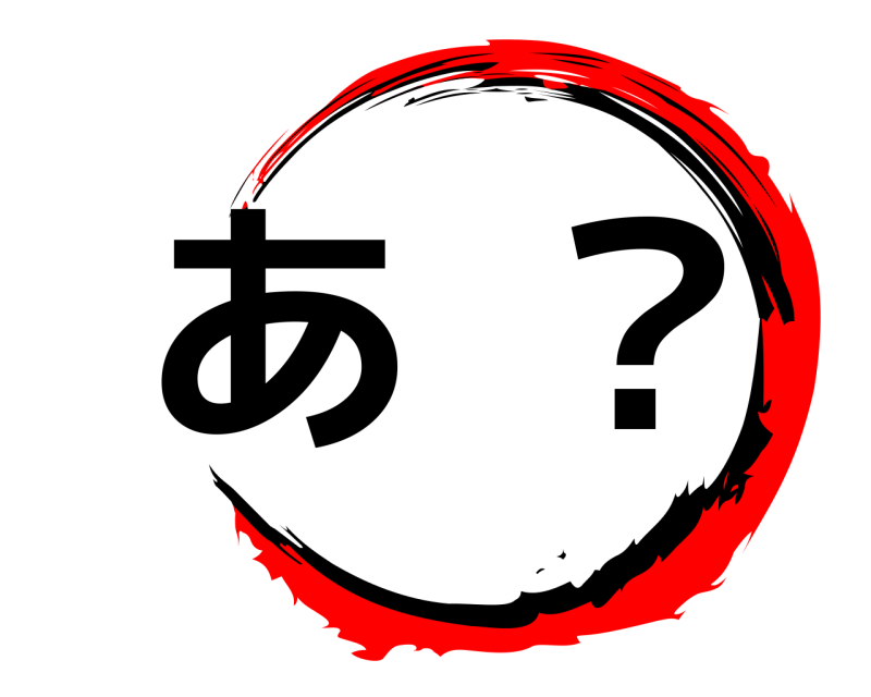  あ？  