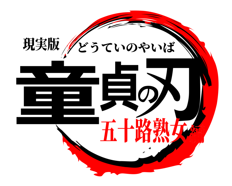 現実版 童貞の刃 どうていのやいば 五十路熟女編