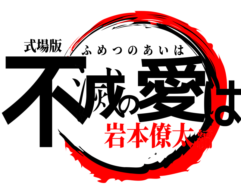 式場版 不滅の愛は ふめつのあいは 岩本僚太編