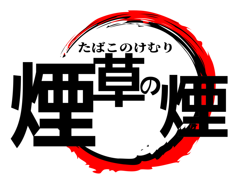  煙草の煙 たばこのけむり 
