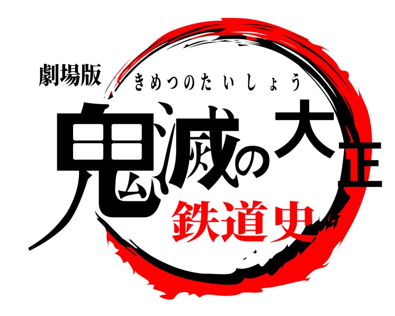 劇場版 鬼滅の大正 きめつのたいしょう 鉄道史