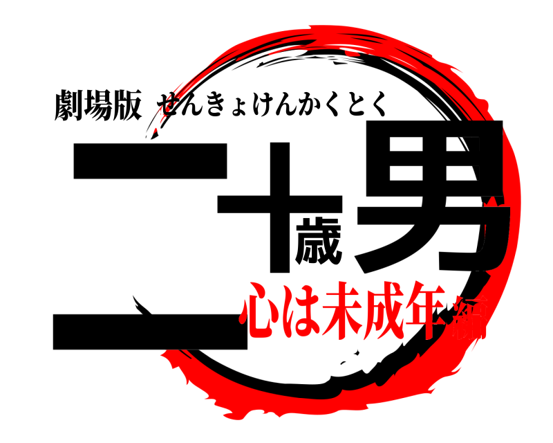 劇場版 二十歳男 せんきょけんかくとく 心は未成年編