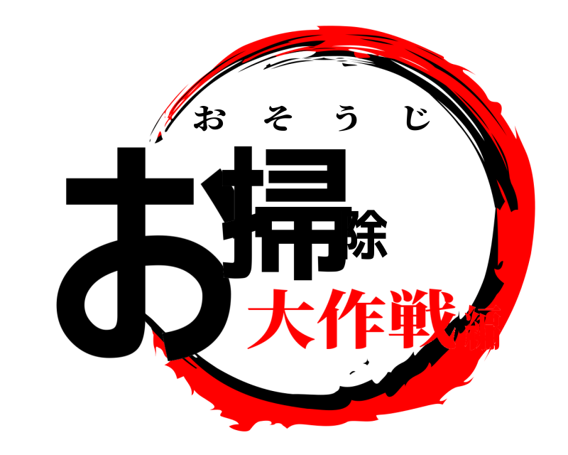  お掃除 おそうじ 大作戦編