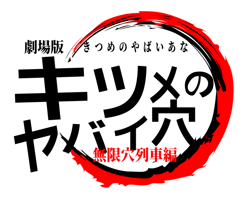 劇場版 キツメのヤバイ穴 きつめのやばいあな 無限穴列車編