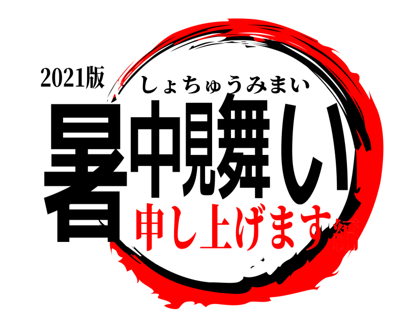 2021版 暑中見舞い しょちゅうみまい 申し上げます編