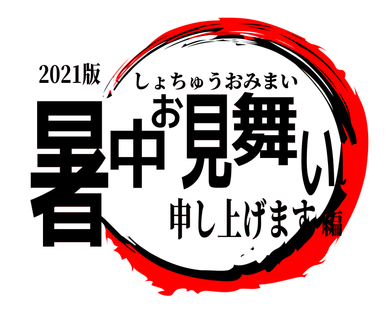 2021版 暑中お見舞い しょちゅうおみまい 申し上げます編