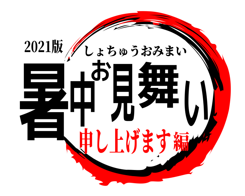2021版 暑中お見舞い しょちゅうおみまい 申し上げます編