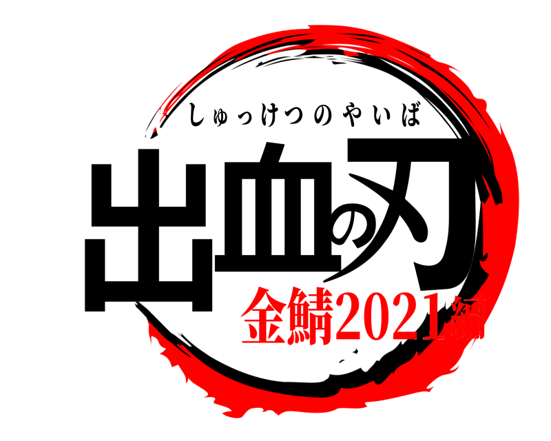 出血の刃 しゅっけつのやいば 金鯖2021編