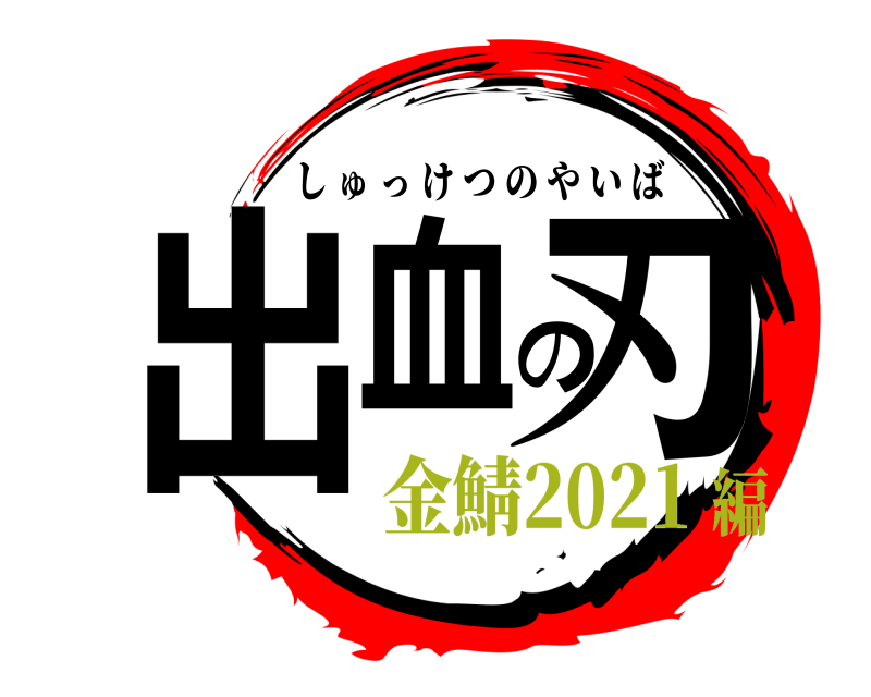 出血の刃 しゅっけつのやいば 金鯖2021編