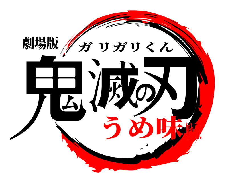 劇場版 鬼滅の刃 ガリガリくん うめ味無かった