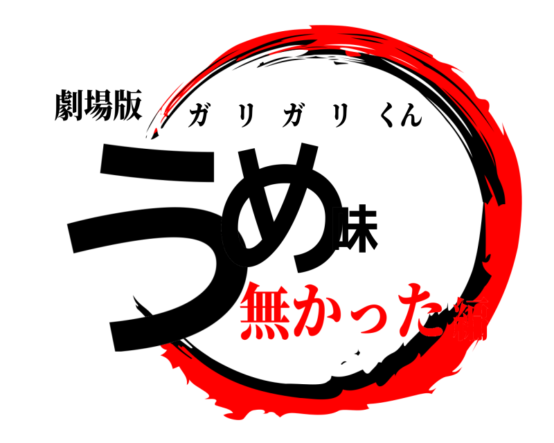 劇場版 うめ味 ガリガリくん 無かった編