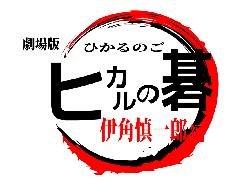 劇場版 ヒカルの碁 ひかるのご 伊角慎一郎編