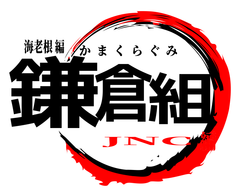 海老根 編 鎌倉組 かまくらぐみ JNC編