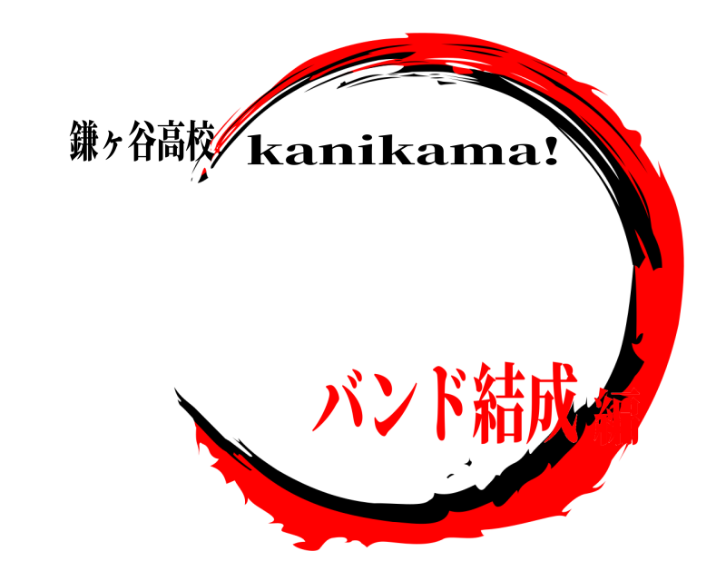 鎌ヶ谷高校  kanikama! バンド結成編