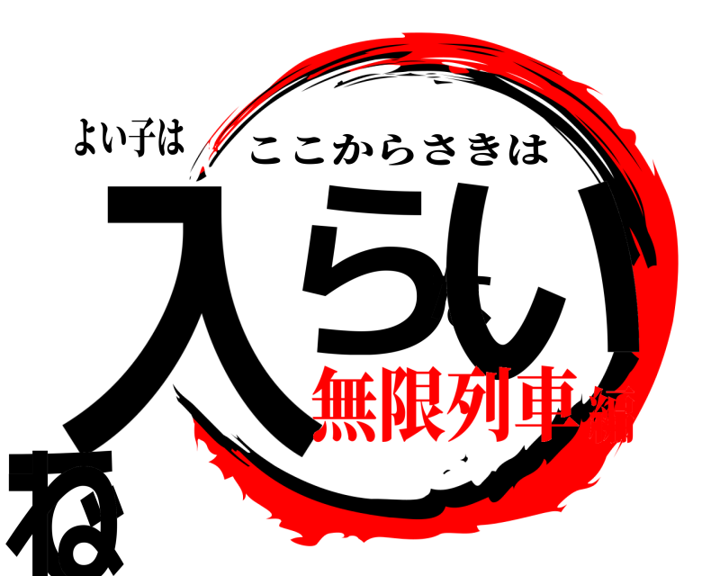 よい子は 入らないでね ここからさきは 無限列車編