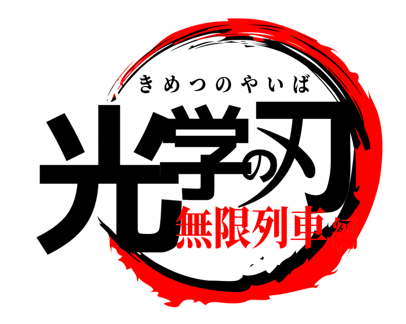  光学の刃 きめつのやいば 無限列車編