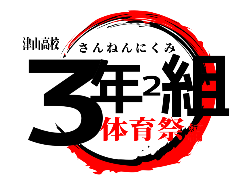 津山高校 3年2組 さんねんにくみ 体育祭編