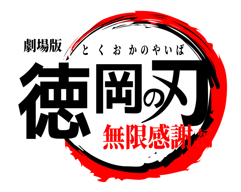 劇場版 徳岡の刃 とくおかのやいば 無限感謝編