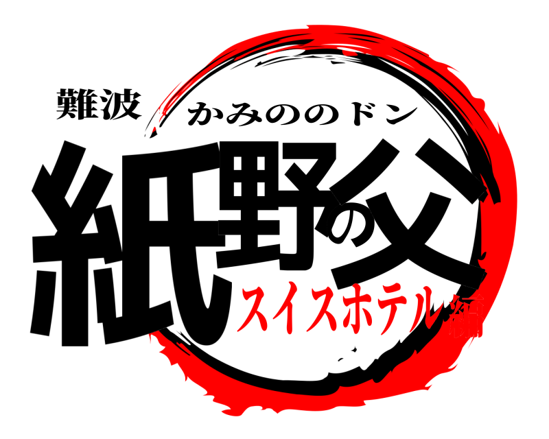 難波 紙野の父 かみののドン スイスホテル編