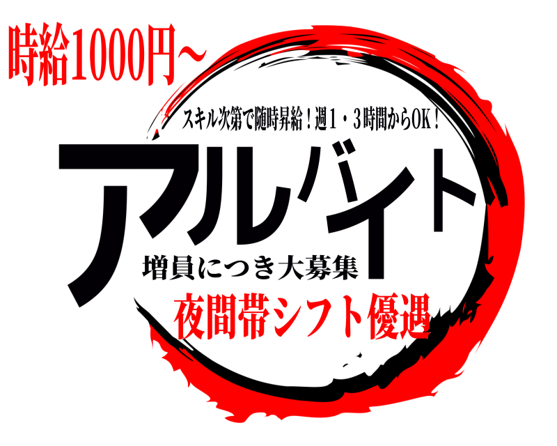 増員につき大募集 アルバイト スキル次第で随時昇給！週１・３時間からOK！ 時給1000円～夜間帯シフト優遇