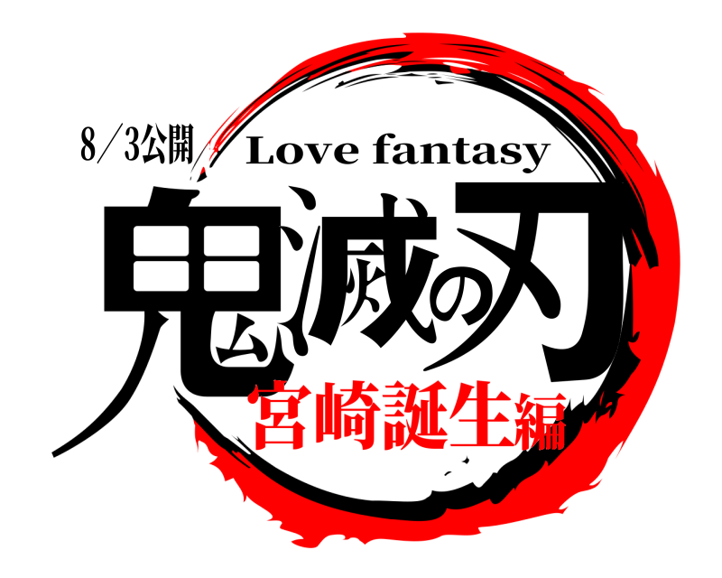 8／3公開 鬼滅の刃 Love fantasy 宮崎誕生編