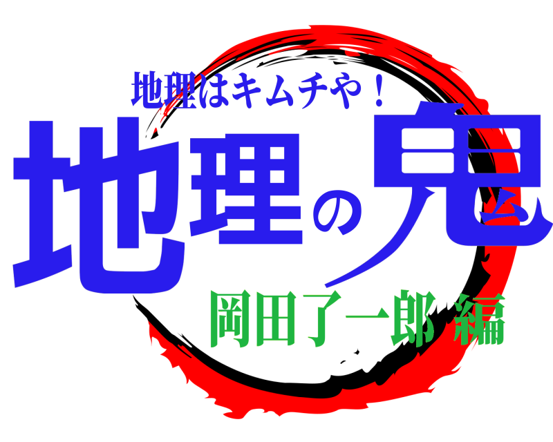  地理の鬼 地理はキムチや！ 岡田了一郎編