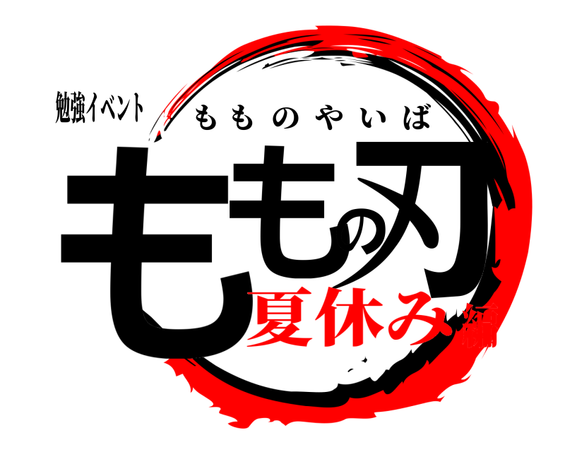 勉強イベント ももの刃 もものやいば 夏休み編