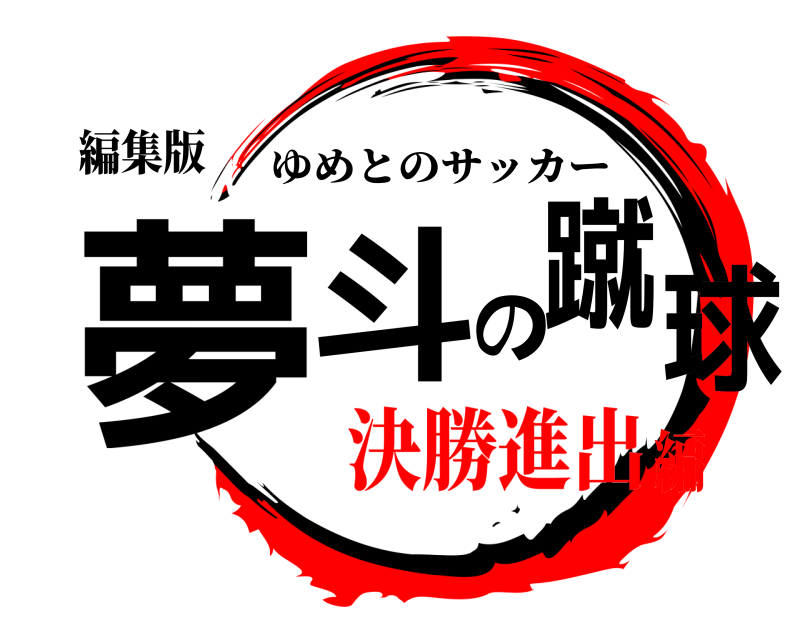 編集版 夢斗の蹴球 ゆめとのサッカー 決勝進出編