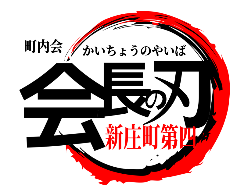 町内会 会長の刃 かいちょうのやいば 新庄町第四