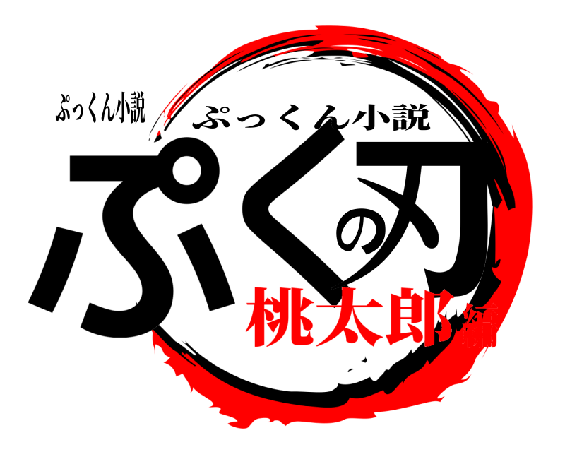 ぷっくん小説 ぷくの刃 ぷっくん小説 桃太郎編