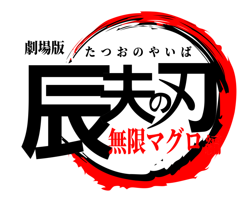 劇場版 辰夫の刃 たつおのやいば 無限マグロ編