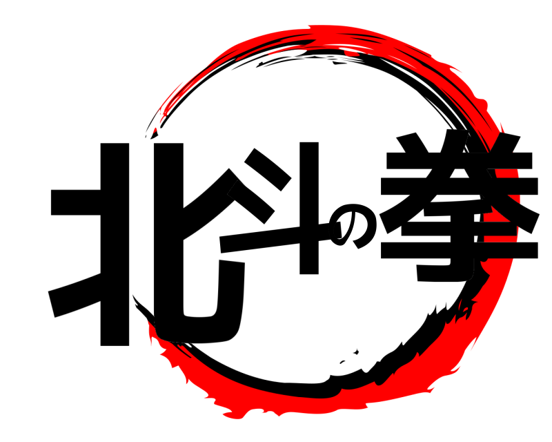  北斗の拳  