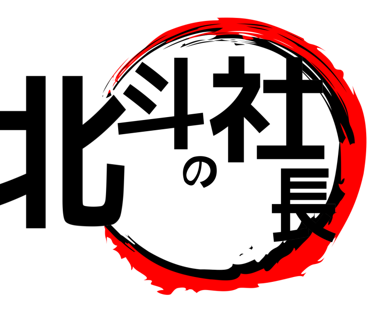  北斗の社長  